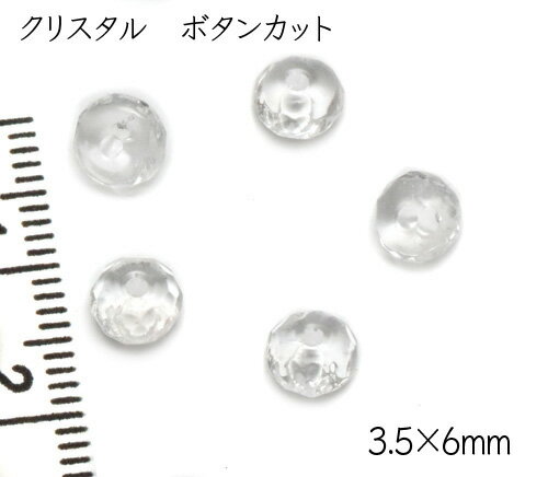 【天然石ロンデル】3.5×6mm クリスタル ボタンカット パワーストーン 1粒 天然石ビーズパーツ バラ売り 個売り