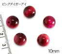 【天然石粒売り】10mm ピンクタイガーアイ 1粒 パワーストーン天然石ビーズパーツ バラ売り 個売り