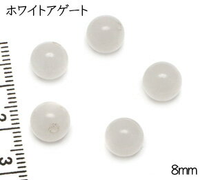 【天然石粒売り】8mm　ホワイトアゲ