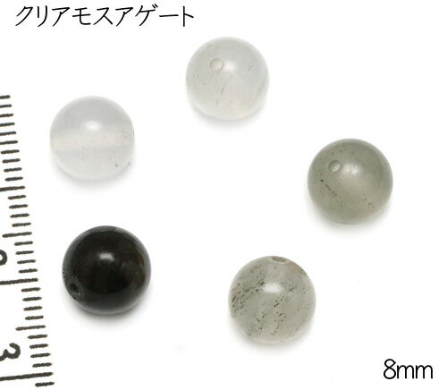 【天然石粒売り】8mm　クリアモスア