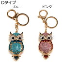 開運キラキラ フクロウキーホルダー Dタイプ ピンク ブルー 幸福招来 不苦労 梟 ふくろう ラインストーン(4)