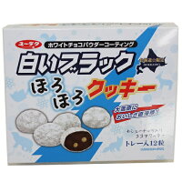 有楽製菓「白いブラックほろほろクッキー」トレー入り12粒カシューナッツ入りココアクッキー/北海道限定商品