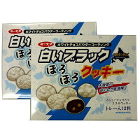 有楽製菓「白いブラックほろほろクッキー」トレー入り12粒カシューナッツ入りココアクッキー/北海道限定商品