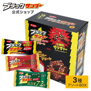 【公式】 ブラックサンダー ミニバー スペシャル アソート BOX 詰め合わせ カカオ 72％ ガトーショコラ 2024 プレゼント バレンタイン 義理 プチギフト スイーツ お菓子 個包装 箱 箱買い まとめ買い 大量 義理チョコ 種類