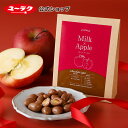 【ポイント5倍 4/20限定】 YURAKUショコラボール ミルク×アップル チョコ プチギフト チョコレート ギフト スイーツ お菓子 2025 チョコレート...