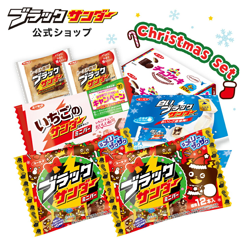 【公式】 ブラックサンダー クリスマス セット 2024 期間限定 数量限定 詰め合わせ チョコ ギフト スイーツ お菓子 トースト専用 いちご チョコレート ミニバー 個包装 有楽製菓 お得用のサムネイル