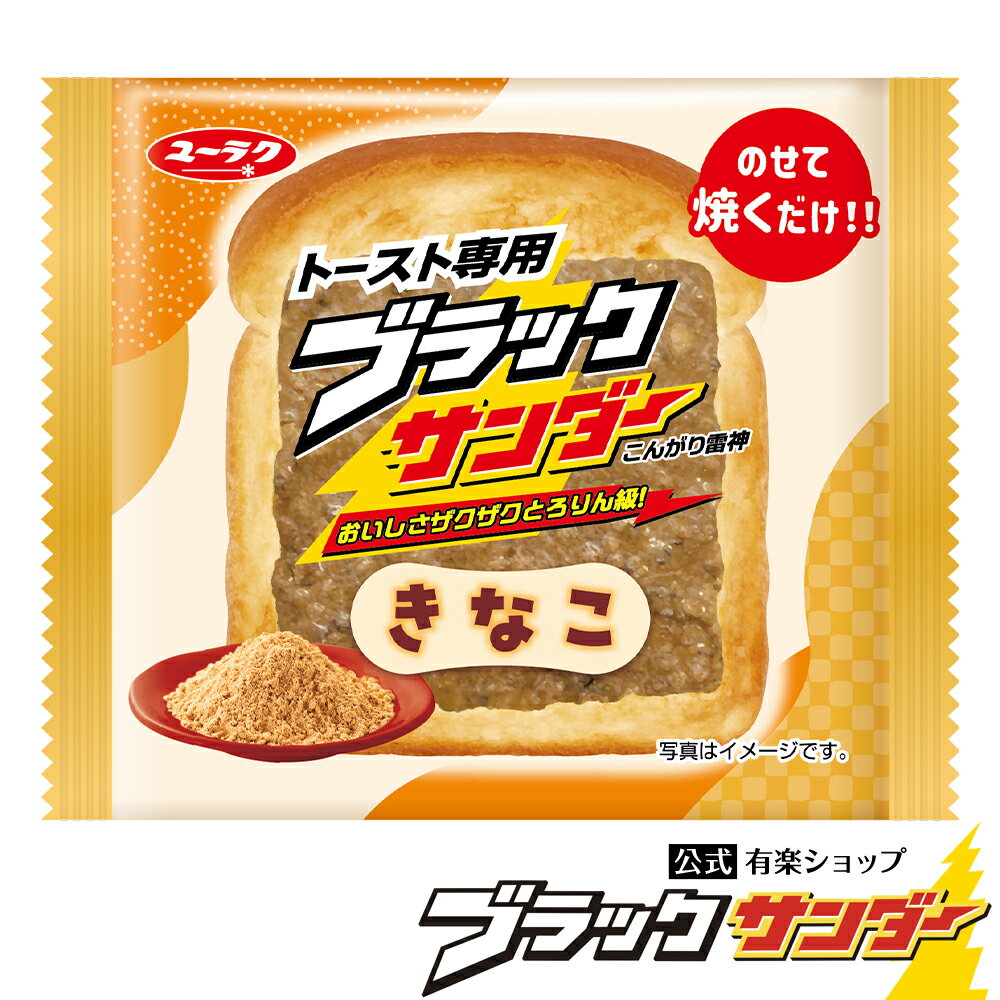 【ポイント5倍 11/15限定】【 公式 限定 有楽製菓 】 トースト専用ブラックサンダー きなこ ｜ 食パン トースト 焼くだけ ザクザク チョコレート 朝食 軽食 おやつ 新感覚 チョコレート 1枚 5枚 セット ギフト プチギフト クリスマス キャンプ