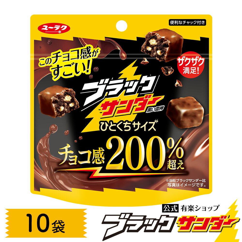 【ポイント5倍 3/15限定】 【公式】 ブラックサンダーひとくちサイズ パウチ 【1箱10袋入】10袋 チョコ チョコレート プチギフト プレゼント スイーツ お菓子 ギフト 個包装 ブラック サンダー 2024 チョコレート菓子 挨拶ギフト ホワイトデー お返しのサムネイル