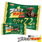 【ポイント5倍 4/25限定】 【公式】 ブラックサンダー ミニバー カカオ 72％ 72 チョコ チョコレート カカオ70%以上 プチギフト プレゼント スイーツ お菓子 ギフト 個包装 ブラック サンダー 2024 チョコレート菓子 挨拶ギフト 母の日