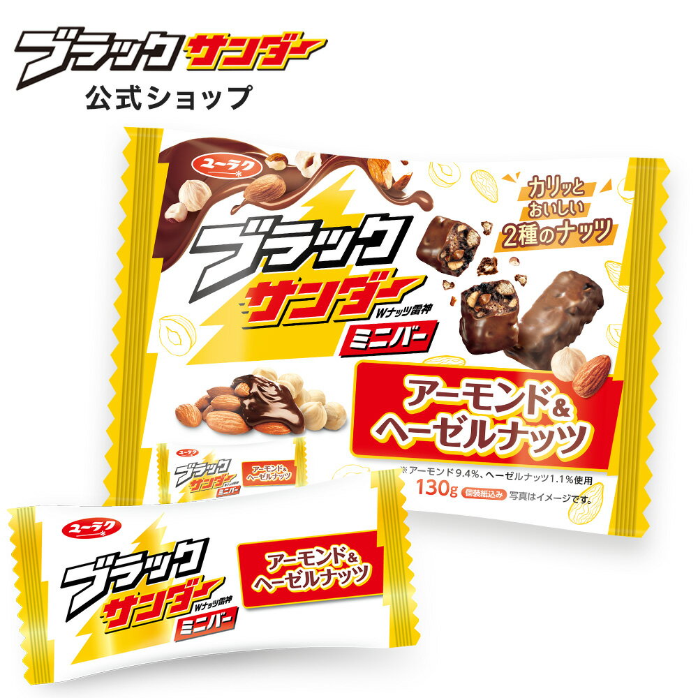   ブラックサンダーミニバー　アーモンド＆ヘーゼルナッツ ブラックサンダー チョコ チョコレート プチギフト プレゼント スイーツ お菓子 ギフト 個包装 ブラック サンダー 2024 挨拶ギフト 母の日