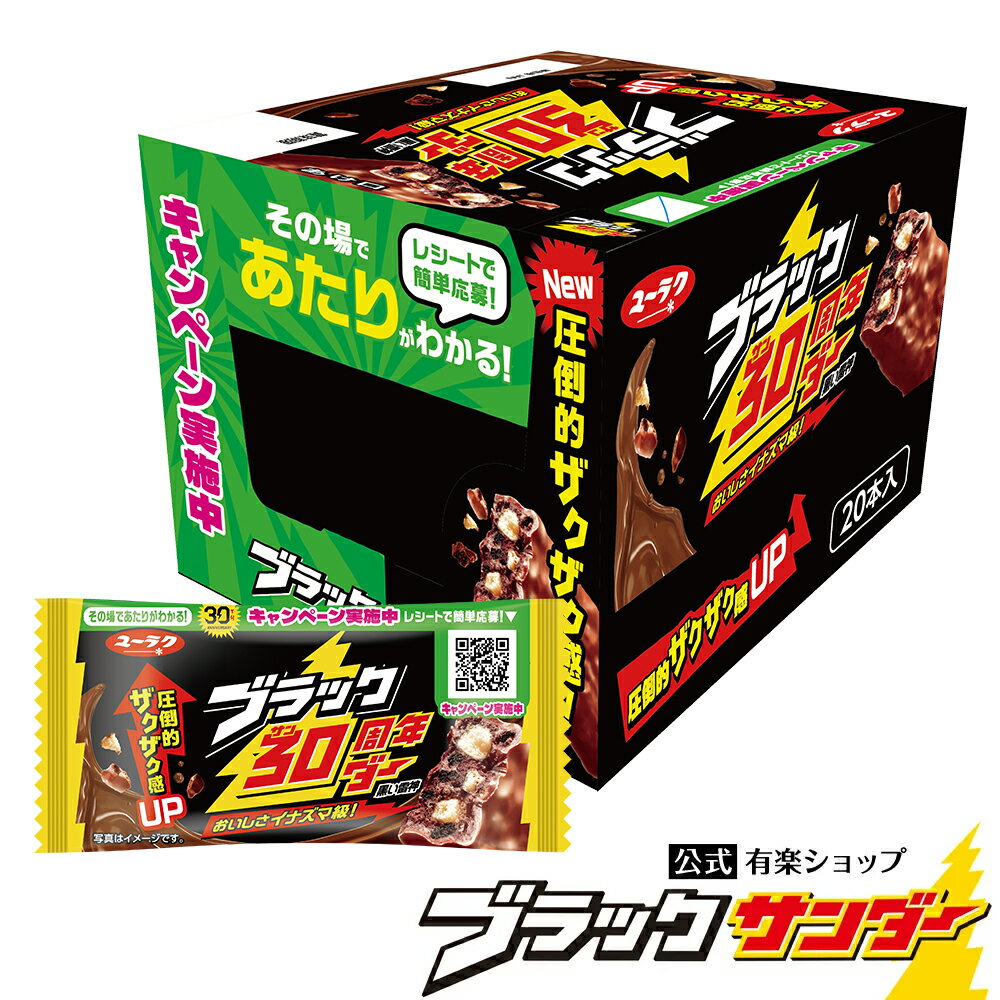 【公式】 ブラックサンダー 箱 【1箱20本入】 20個 チョコ チョコレート 箱買い 大容量 プチギフト プレゼント お菓子 ギフト 個包装 ブラックサンダー箱買い 2024 景品 チョコレート菓子 クリスマス お歳暮 業務用