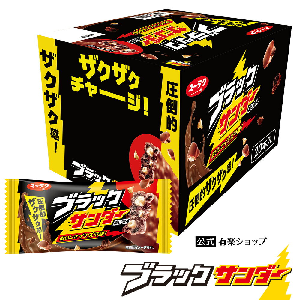 【公式】 ブラックサンダー 箱 【1箱20本入】 20個 チョコ チョコレート 箱買い 大容量 プチギフト プレゼント お菓子 ギフト 個包装 ブラックサンダー箱買い 2024 景品 チョコレート菓子 父の日 業務用