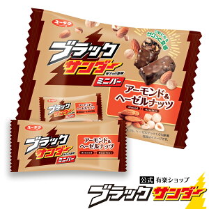 ブラックサンダー ミニバー アーモンド&ヘーゼルナッツ チョコ チョコレート プレゼント スイーツ お菓子 ブラック サンダー 個包装 ハロウィン 2022 チョコレート菓子 挨拶ギフト プチギフト ナッツ