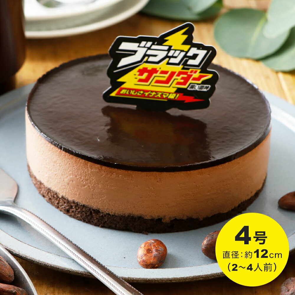 チョコレートケーキ 【冷凍便・送料込】 【公式】 ブラックサンダー ケーキ チョコケーキ チョコレートケーキ 母の日 スイーツ 2024 誕生日 チョコレート ギフト プレゼント お取り寄せ 4号 バースデーケーキ パーティー 子供 おしゃれ