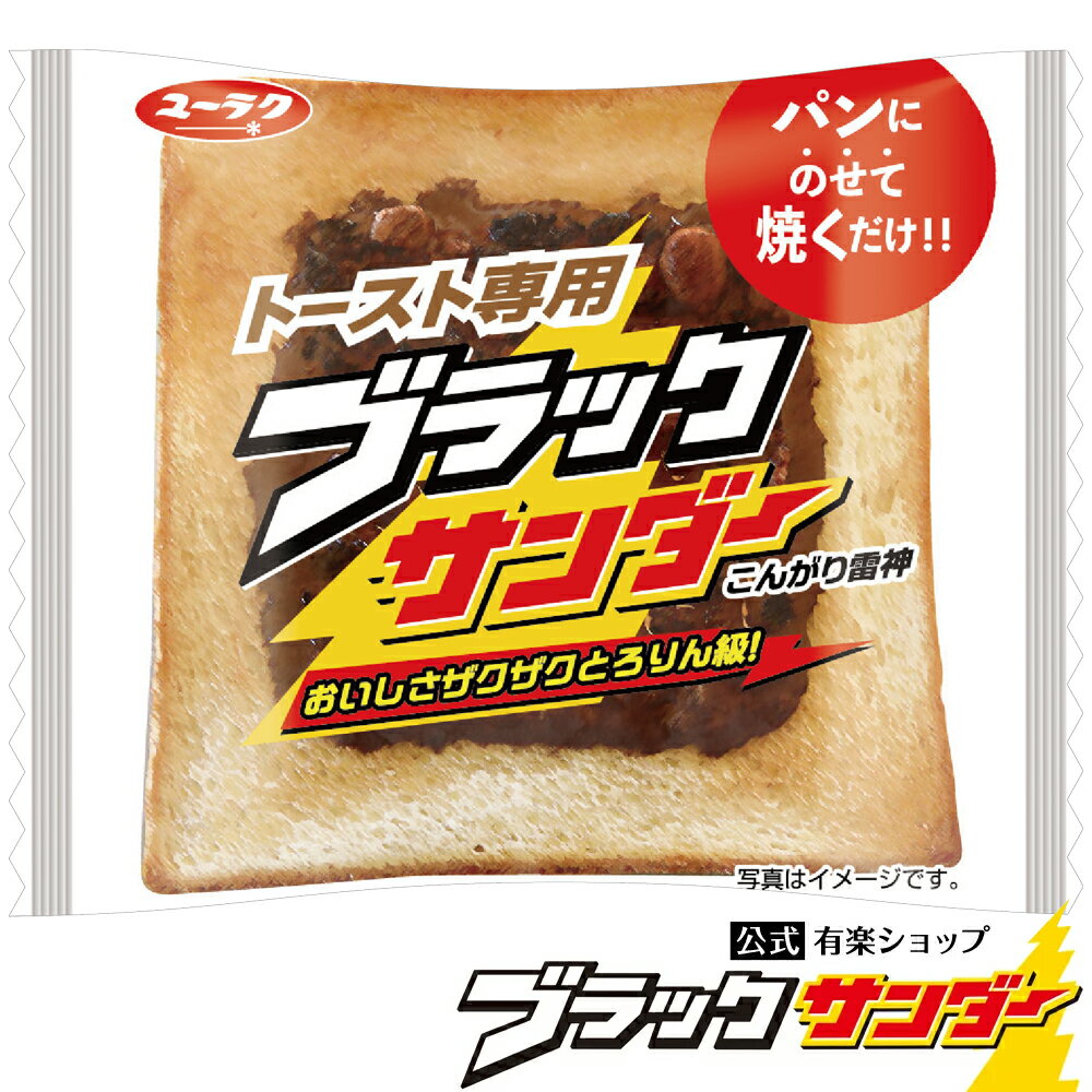 【公式限定】 トースト専用 ブラックサンダー 5枚セット チョコ 朝食 軽食 パン 食パン トースト トースト用ペースト…