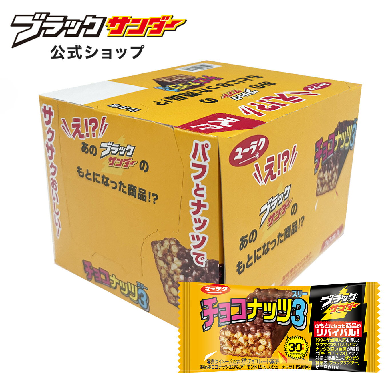 チョコナッツ3 チョコ チョコレート プチギフト プレゼント スイーツ お菓子 ギフト 個包装 ブラック サンダー 2025 チョコレート菓子 挨拶ギフト ホワイトデー お返しのサムネイル