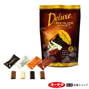 バレンタイン 2021 デラックスチョコレート 4味アソート 200g 標準40個入 チョコ 義理チョコ プチギフト チョコレート バレンタインデー ギフト スイーツ お菓子 板チョコ 詰め合わせ 個包装
