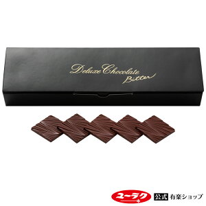 【ポイント5倍 1/5限定】 デラックスチョコ 薄板ビター 165g 標準30枚入 チョコ チョコレート ギフト プチギフト プレゼント スイーツ お菓子 板チョコ 個包装 2024 チョコレート菓子 挨拶ギフト ビターチョコレート バレンタイン 義理