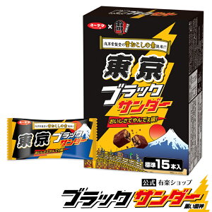 【東京土産売場 ネット限定】 バレンタイン 2021 東京ブラックサンダー 標準 【1箱15本入】 チョコ 義理チョコ プチギフト チョコレート バレンタインデー ギフト スイーツ お菓子 ブラック サンダー 個包装