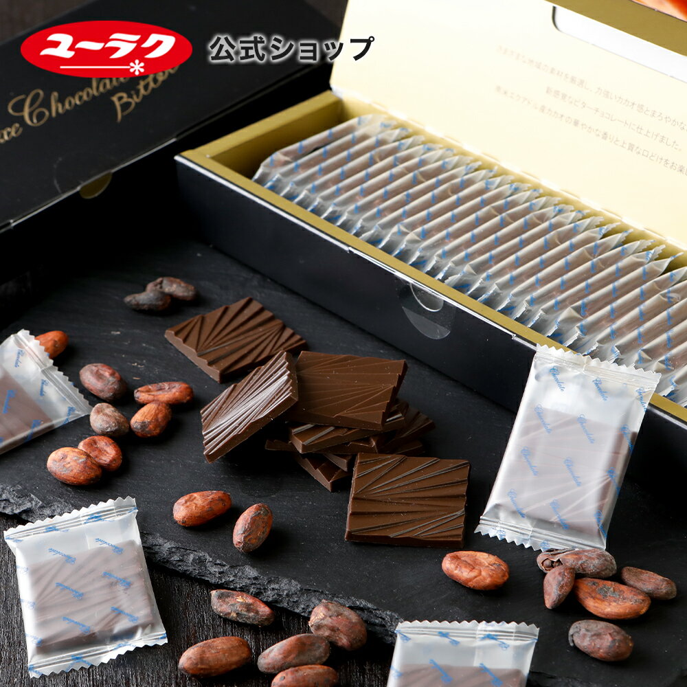 センスのいいチョコレート 【ポイント5倍 5/20限定】 チョコ ギフト デラックスチョコ 薄板ビター 165g 標準30枚入 母の日 チョコレート プチギフト プレゼント スイーツ お菓子 板チョコ 個包装 2024 チョコレート菓子 挨拶ギフト ビターチョコレート