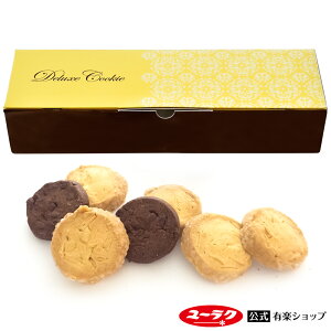 バレンタイン 2021 デラックス クッキー プレーンとチョコ味 【1箱14枚入】 ギフト 義理チョコ プチギフト チョコレート バレンタインデー スイーツ お菓子 詰め合わせ 個包装