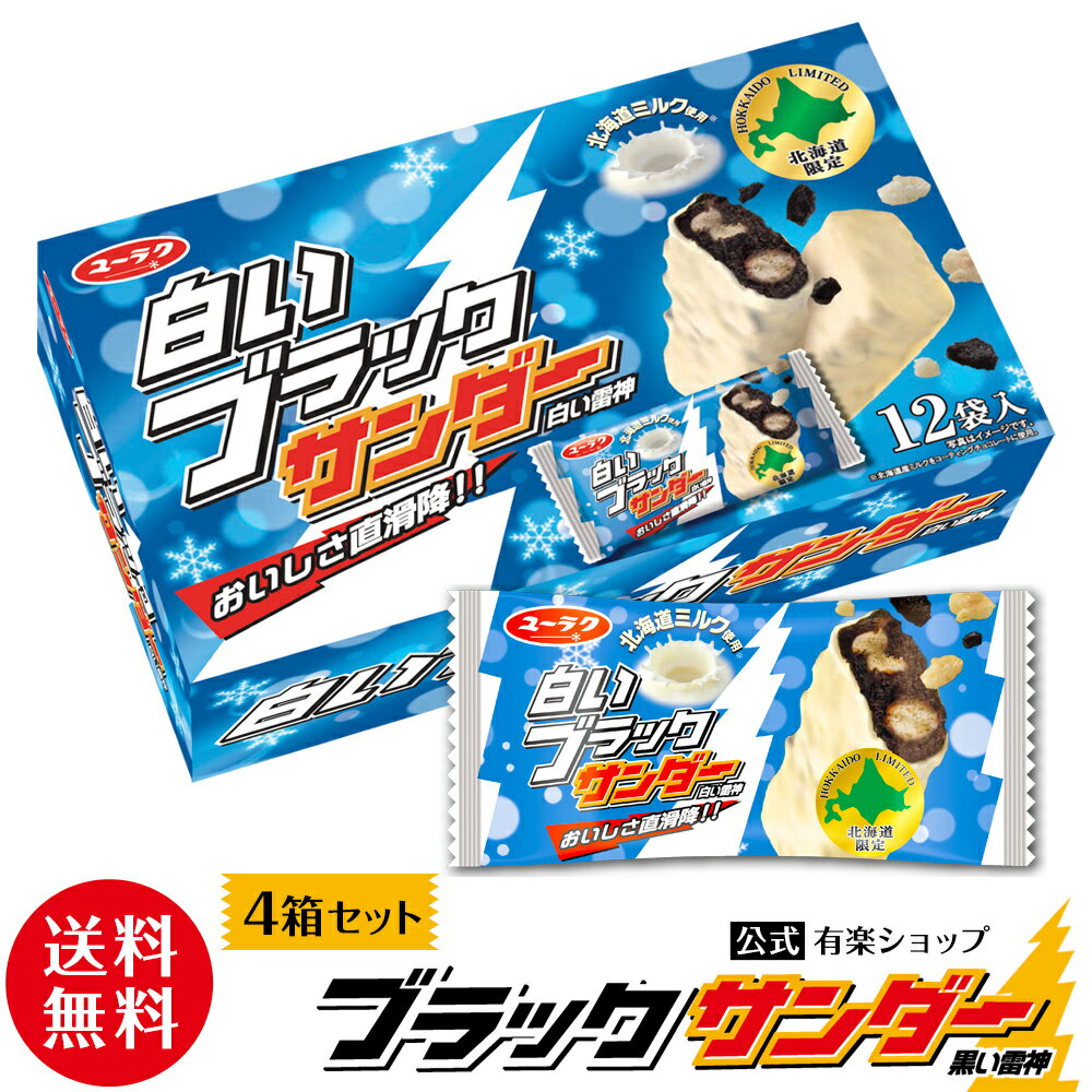 【送料無料 北海道土産売場 ネット限定】 白いブラックサンダー 12本入×4箱セット チョコ ギフト スイーツ お菓子 詰め合わせ ブラック サンダー 個包装