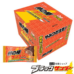 【ポイント5倍 12月25日限定】 柿の種サンダー 【1箱20本入】 チョコ チョコレート プチギフト プレゼント 義理チョコ スイーツ お菓子 ギフト 個包装 ブラック サンダー バレンタイン 2022 義理チョコ