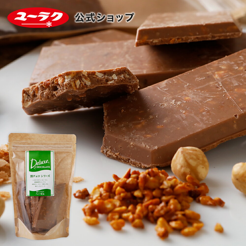 【ポイント5倍 5/30限定】 割れチョコ ヘーゼル デラックス 割チョコ ミルク ヘーゼル 割れチョコレート チョコレート 2024 ギフト プチギフト プレゼント スイーツ お菓子 ギフト 板チョコ 父の日 有楽製菓