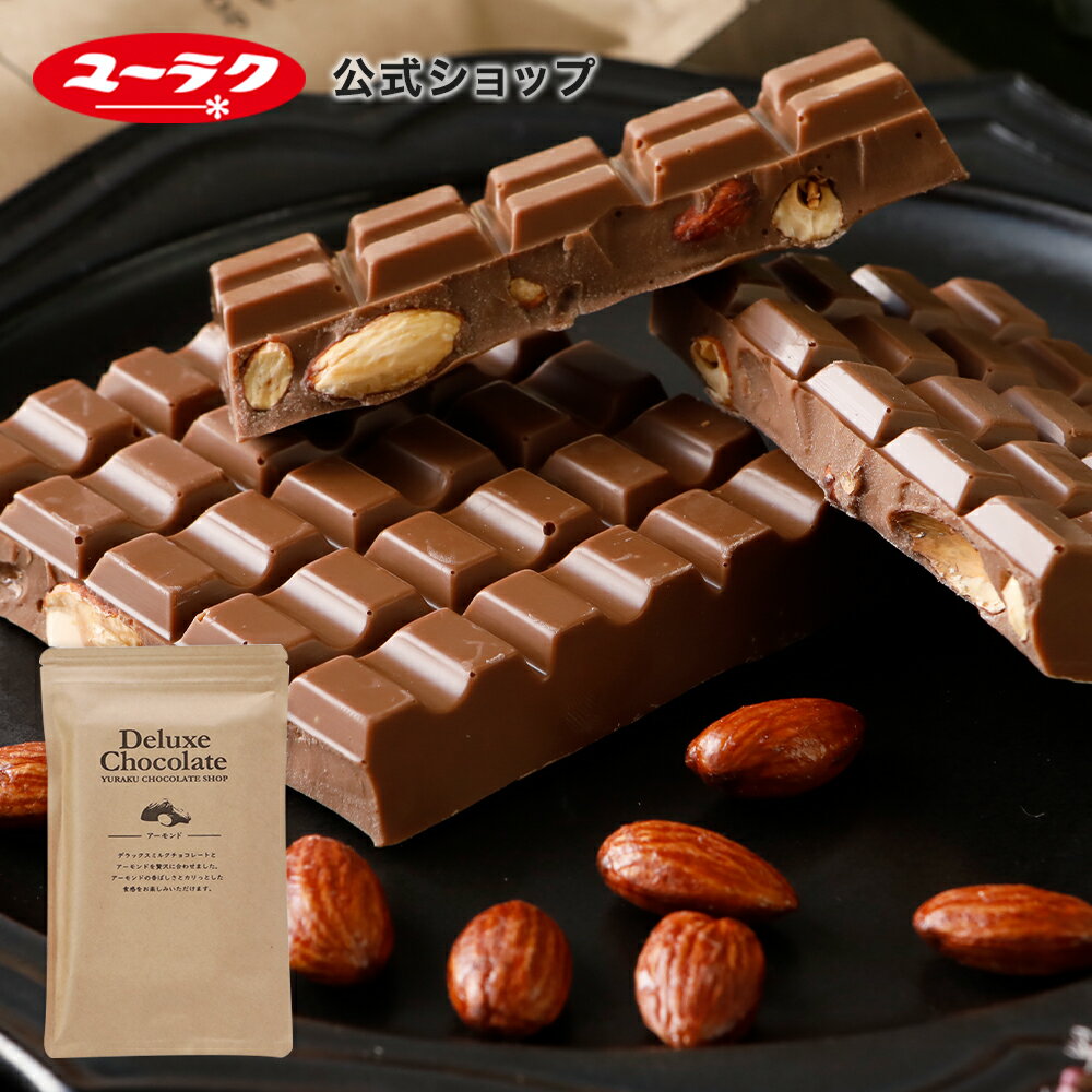 【ポイント5倍 5/30限定】 デラックス ミルクチョコレート アーモンド チョコ チョコレート ギフト プチギフト プレゼント スイーツ お菓子 板チョコ 2024 板チョコレート ナッツ 父の日