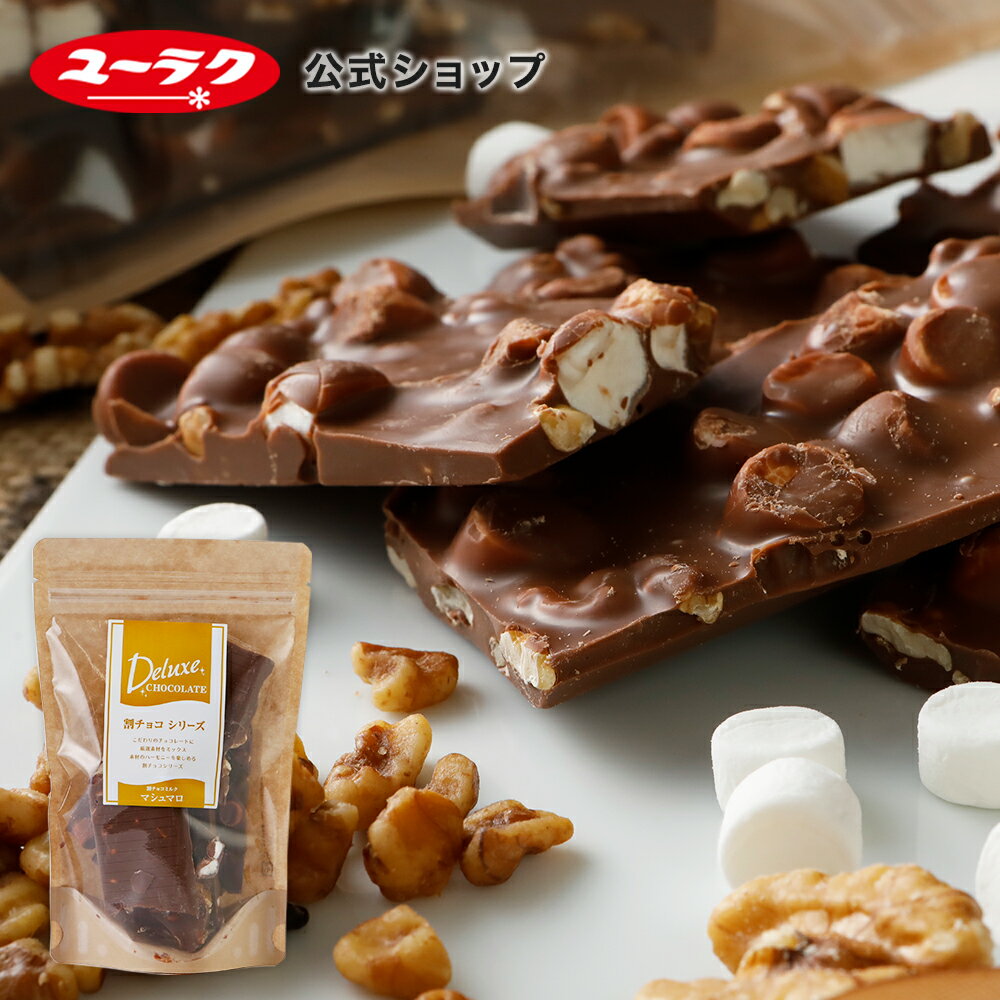 【ポイント5倍 5/30限定】 割れチョコ マシュマロ デラックス 割チョコ ミルク マシュマロ 割れチョコレート ちょこ チョコレート 2024 ギフト プチギフト プレゼント スイーツ お菓子 ギフト 板チョコ 父の日 有楽製菓