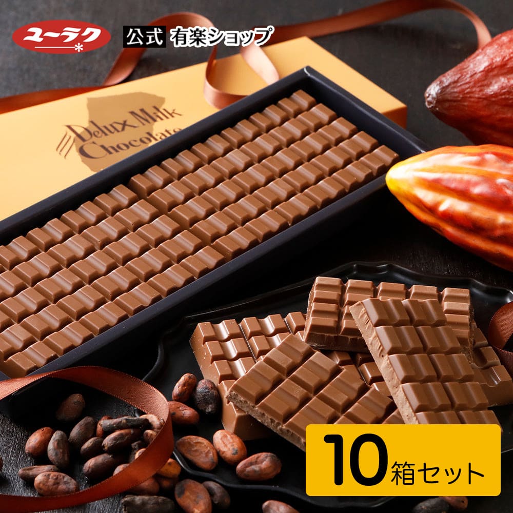 【ポイント5倍 5/30限定】 【送料無料】デラックスミルクチョコ チョコレートレート 10箱セット チョコ チョコレート 大量 大容量 プレゼント ギフト スイーツ お菓子 板チョコ 個包装 2024 父…