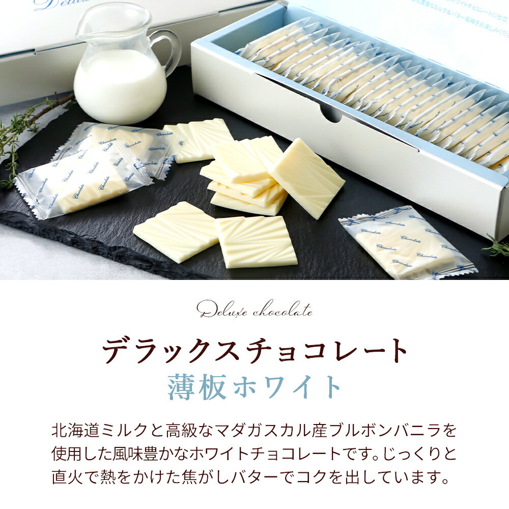 デラックスチョコレート 薄板ホワイト ホワイトチョコレート ホワイトチョコ チョコ プチギフト スイーツ お菓子 ギフト 板チョコ 個包装 2025 挨拶ギフト 高級 有楽製菓 標準24枚入 クリスマス