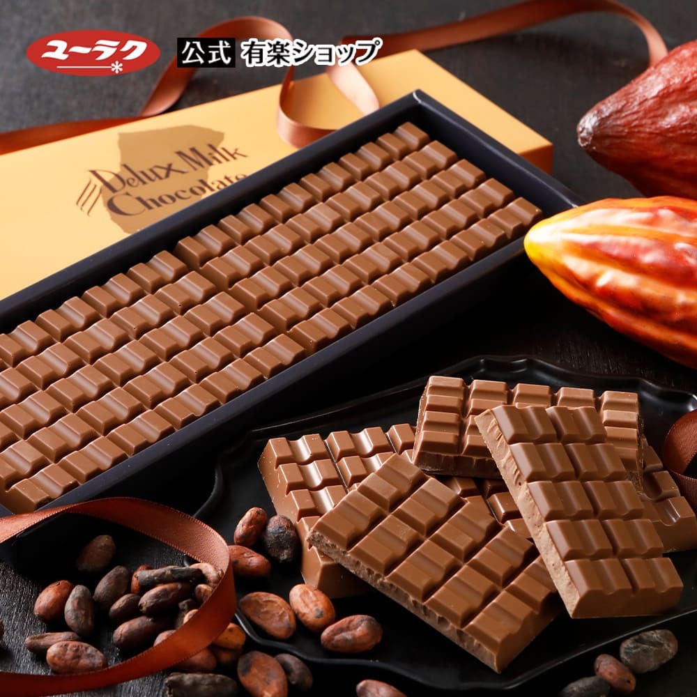 【ポイント5倍 5/30限定】 板チョコ デラックスミルクチョコ 330g チョコ チョコレート ミルクチョコレート ギフト プチギフト プレゼント スイーツ 板チョコレート お菓子 2024 父の日 有楽製菓