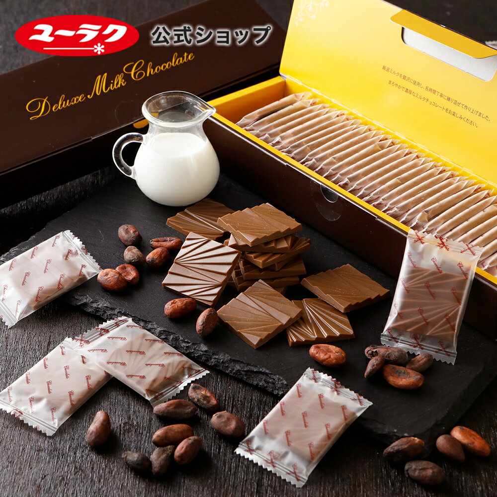 【ポイント5倍 3/20限定】 デラックスミルクチョコレート 薄板 165g 標準30枚入チョコ チョコレート ミルク ギフト プチギフト プレゼント お菓子 板チョコ 個包装 2024 挨拶ギフト 高級 母の日 おしゃれ 有楽製菓