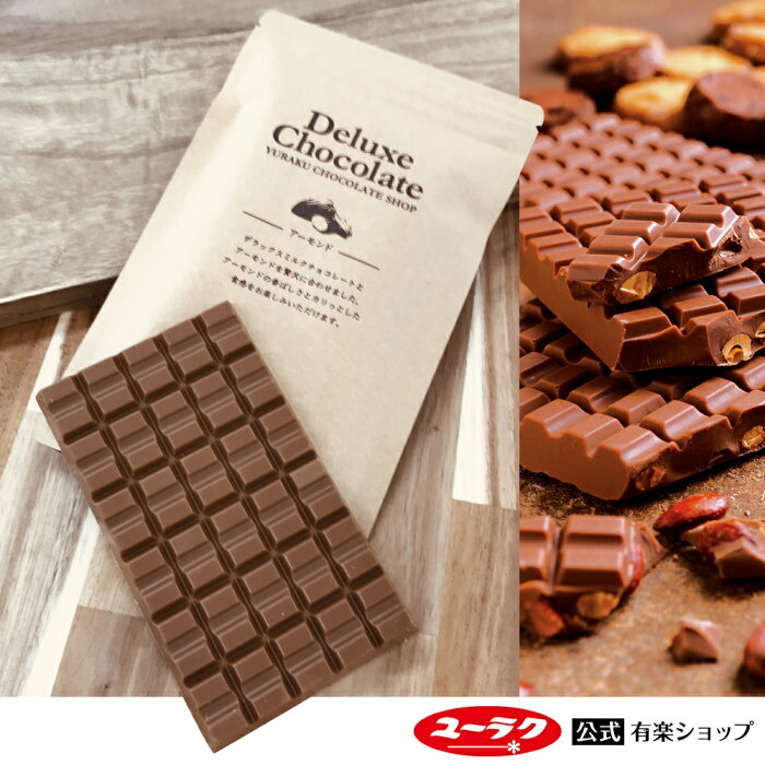 【ポイント5倍 8月30日限定】 デラックスミルクチョコレートアーモンド チョコ チョコレート ギフト プチギフト プレゼント スイーツ お菓子 板チョコ 個包装 敬老の日 2022 板チョコレート ナッツ