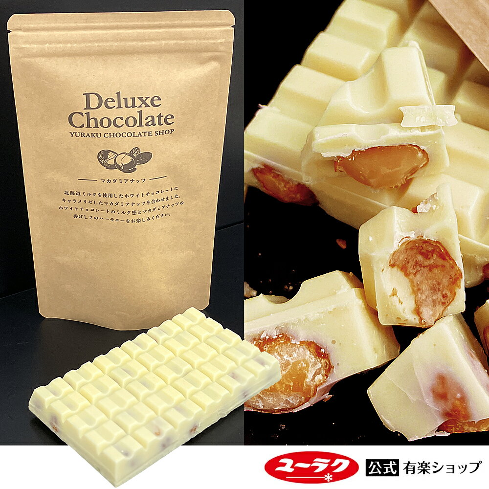 【ポイント5倍 3/25限定】 デラックスチョコレート　ホワイトマカダミア チョコ チョコレート ギフト プチギフト プレゼント スイーツ お菓子 板チョコ ホワイトチョコ 個包装 2023 板チョコレート ナッツ