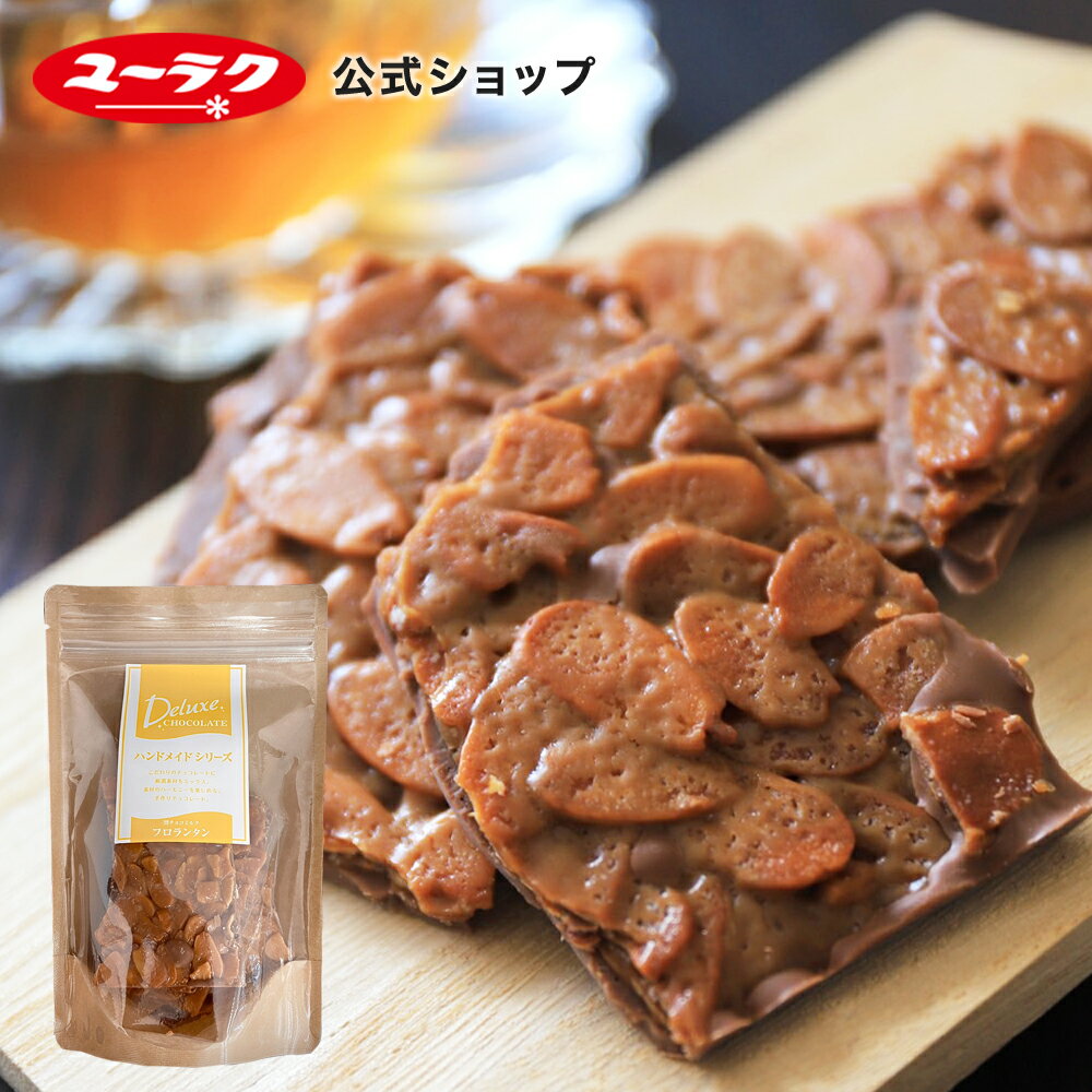 【ポイント5倍 5/20限定】 割れチョコ フロランタン デラックス 割チョコ ミルク 割れチョコレート チョコレート 2024 ギフト プチギフト プレゼント スイーツ お菓子 ギフト 板チョコ 母の日 有楽製菓