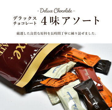デラックスチョコ 4味アソート 200g 標準40個入 チョコ チョコレート ギフトプチギフト プレゼント 義理チョコ スイーツ お菓子 板チョコ 個包装 詰め合わせ