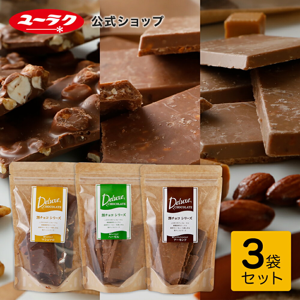 有楽製菓 デラックス割チョコセット 割れチョコ 割れチョコレート チョコ チョコレート 2023 大量 ギフト プチギフト プレゼント スイーツ お菓子 ギフト 板チョコ マシュマロ アーモンド ヘーゼル ナッツ 父の日 お中元 御中元のサムネイル