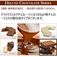 「デラックスミルクチョコレート」2箱セット(330g入り×2箱)代引不可/ゆうパケット/ポスト投函