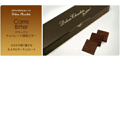 【ポイント5倍 8月20日限定】 デラックスチョコ 薄板ビター 165g 標準30枚入 チョコ チョコレート ギフト プチギフト プレゼント スイーツ お菓子 板チョコ 個包装 敬老の日 2022 チョコレート菓子 挨拶ギフト ビターチョコレート