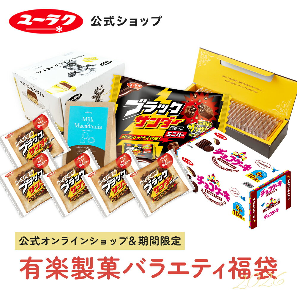 【公式】有楽製菓バラエティ福袋 2026 種類 チョコ お菓子 個包装 プレゼント まとめ買い 景品 大量 会社 食べ比べ 有楽製菓 詰め合わせ ミニバーのサムネイル