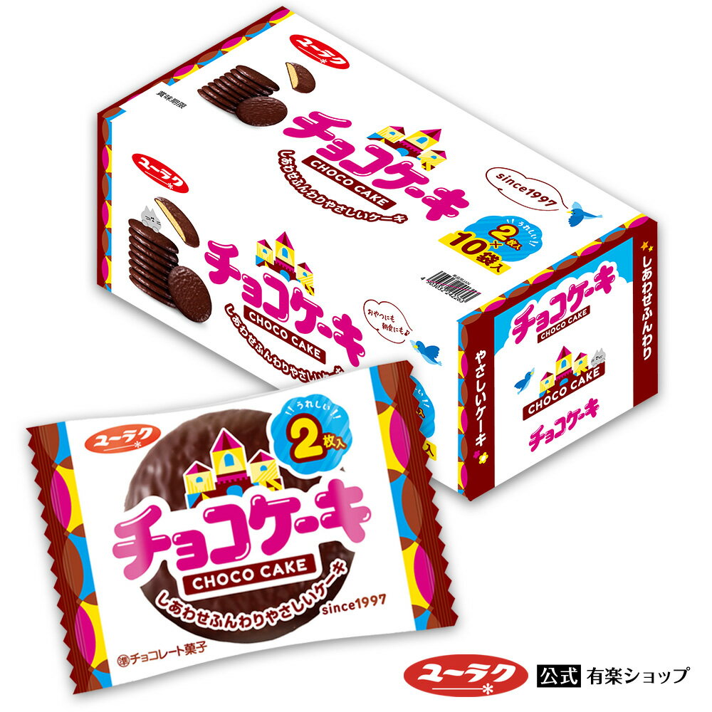 【ポイント5倍 5/15限定】 【公式】 チョコケーキ 有楽
