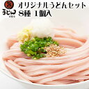 【送料無料】半生 讃岐うどん ゆらくやオリジナルうどんセット 8種×1個入 つゆ付 8人前 ギフト 香川県 讃岐 お中元 お歳暮 内祝い のし対応可