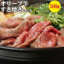 【送料無料】牛肉 和牛 讃岐牛 オリーブ牛 香川県 すき焼き バラ 肩ロース 500g お取り寄せ グルメ 冷凍 肉の日