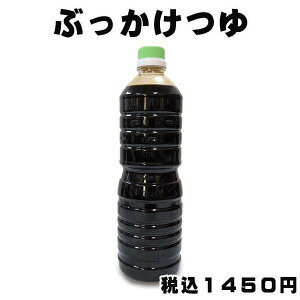 業務用 ぶっかけつゆ 1L 関西風 鰹 出汁 希釈 濃縮 てんつゆ つけつゆ そうめん そば うどん 煮物 調味料 大容量