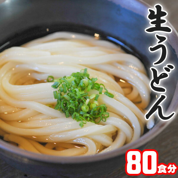 【送料無料】もちもちつるつる讃岐生うどん 冷凍 10kg かけ ぶっかけ ざる しょうゆ 釜あげ 釜玉 ご当地グルメ 簡単調理 イベント 食事会