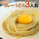 【送料無料】半生 しあわせカレーうどん 讃岐うどん 3人前 つゆ付き 100g×3袋 ゆらくやオリジナル麺 ポスト投函 香川県 讃岐 ゆらくや