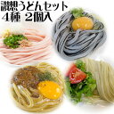 【送料無料】お歳暮 2023 讃岐うどん 贈答 プレゼント 日本ギフト大賞2019受賞 半生 ゆらくやオリジナル 讃想うどん 4種×2個セット 8人前 カレー オリーブ 紅白 いかすみ 香川県 のし対応可