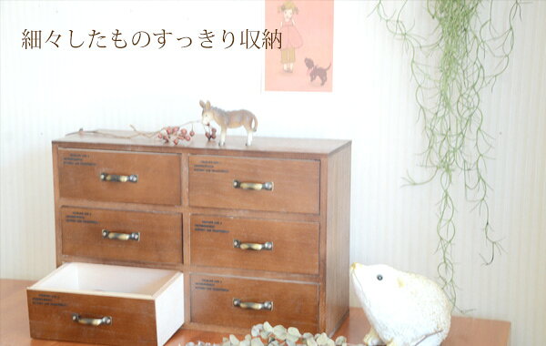 小物の収納におすすめの木製卓上引き出し『 木製6マスミニチェスト　ダークブラウ...